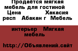 Продаётся мягкая мебель для гостиной. › Цена ­ 60 000 - Хакасия респ., Абакан г. Мебель, интерьер » Мягкая мебель   